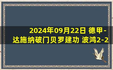 2024年09月22日 德甲-达施纳破门贝罗建功 波鸿2-2荷尔斯泰因基尔